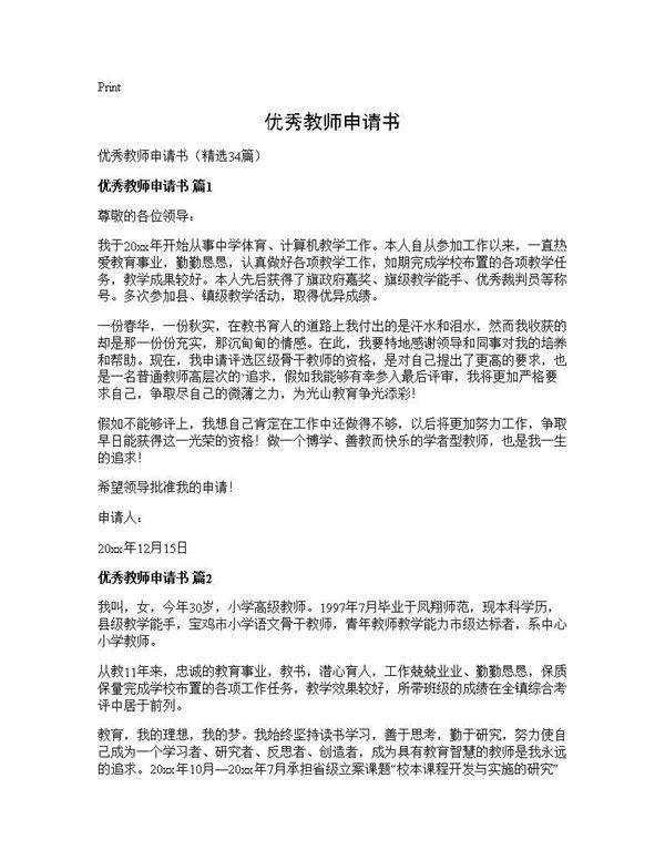 优秀教师申请书34篇