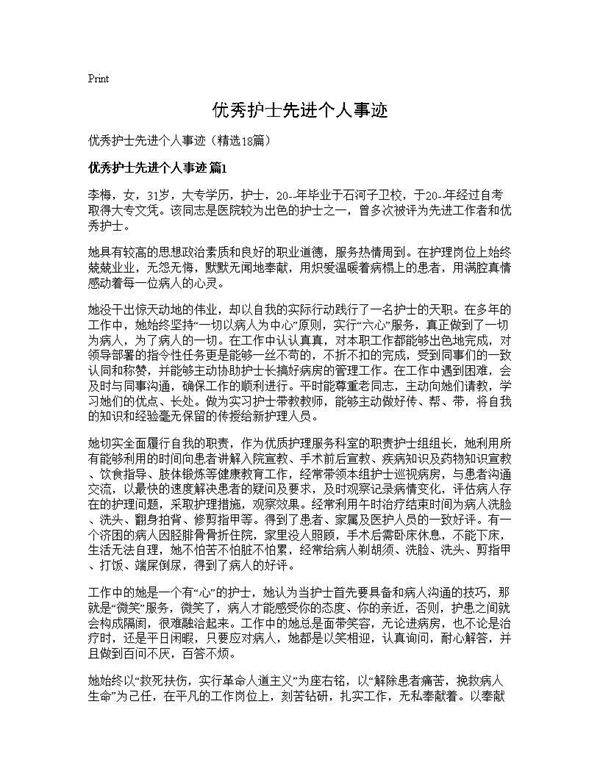 优秀护士先进个人事迹18篇