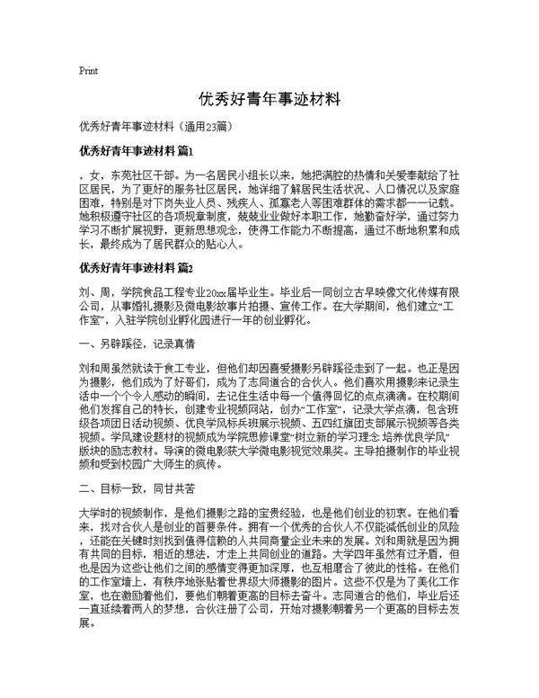 优秀好青年事迹材料23篇