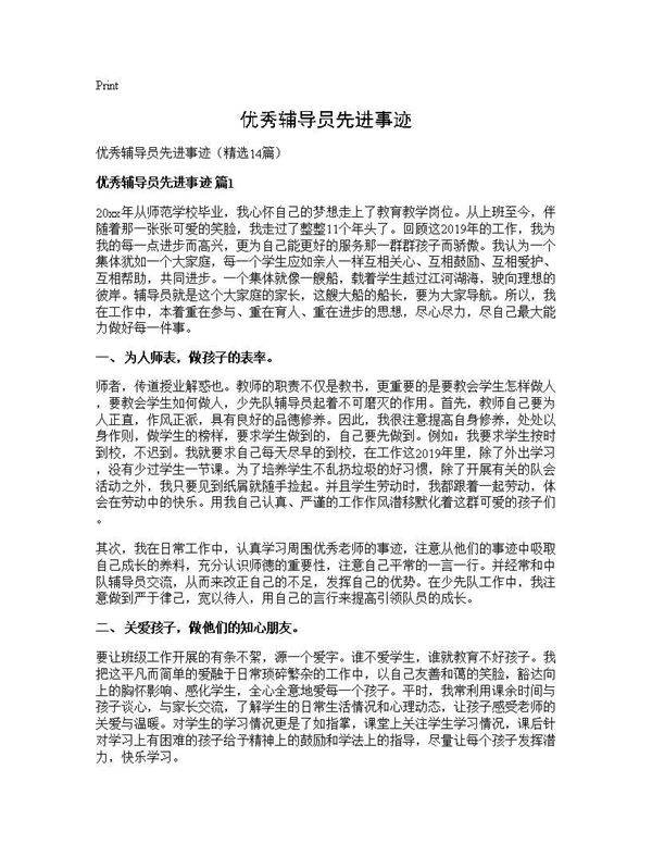优秀辅导员先进事迹14篇