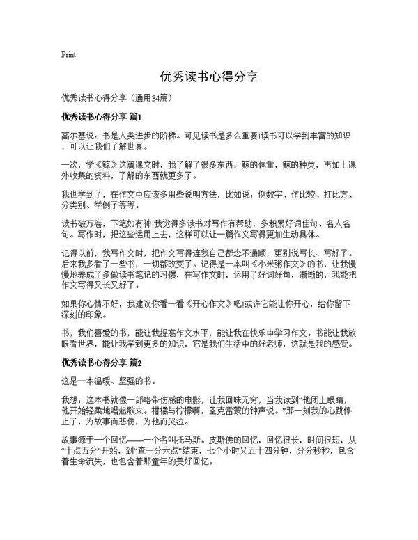 优秀读书心得分享34篇