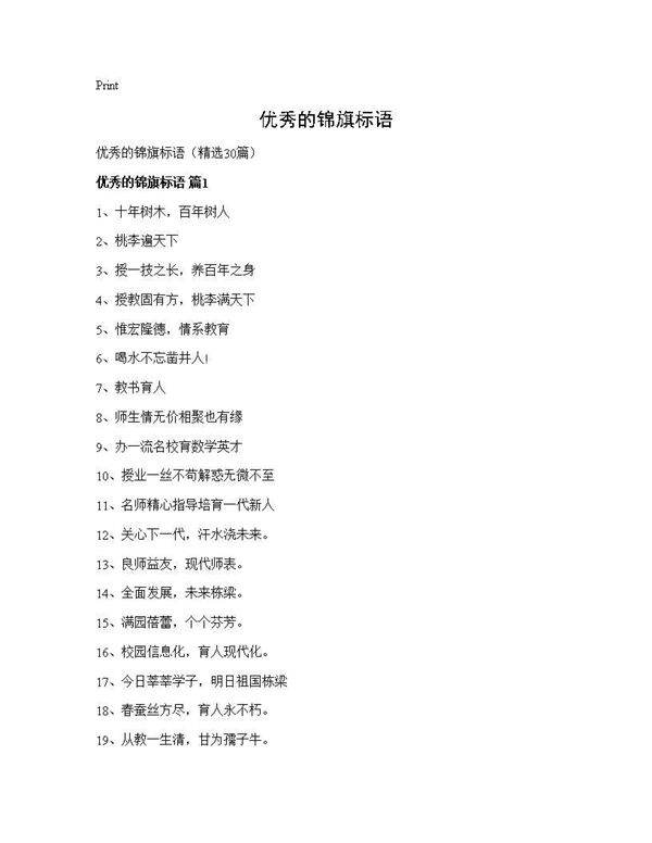 优秀的锦旗标语30篇