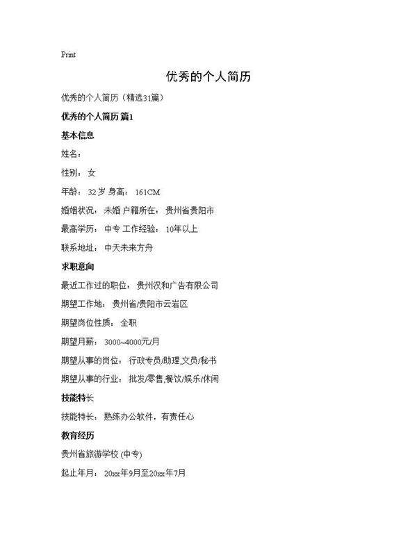 优秀的个人简历31篇