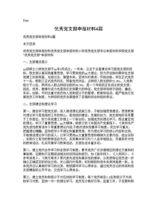 优秀党支部申报材料4篇