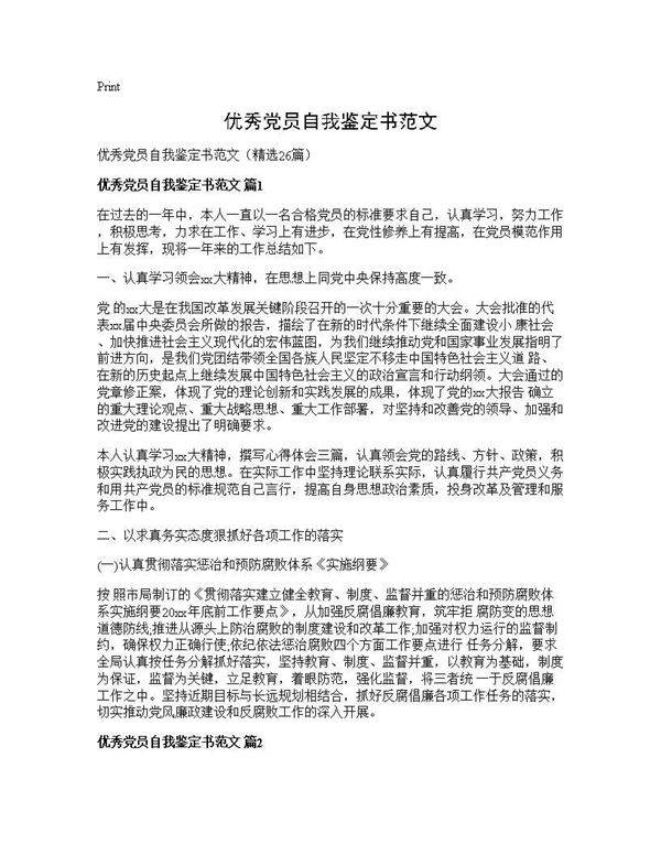 优秀党员自我鉴定书范文26篇