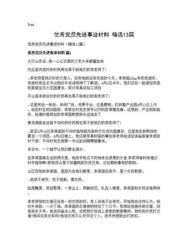 优秀党员先进事迹材料(精选13篇)