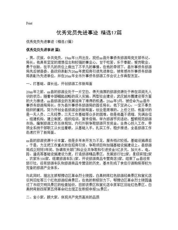 优秀党员先进事迹(精选17篇)