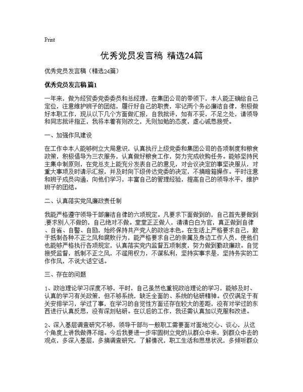 优秀党员发言稿(精选24篇)