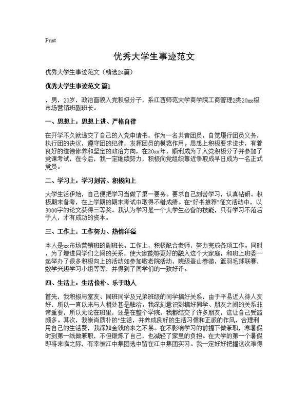 优秀大学生事迹范文24篇