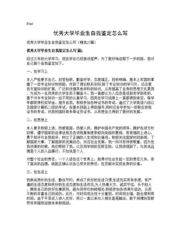 优秀大学毕业生自我鉴定怎么写27篇