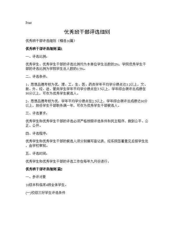 优秀班干部评选细则16篇