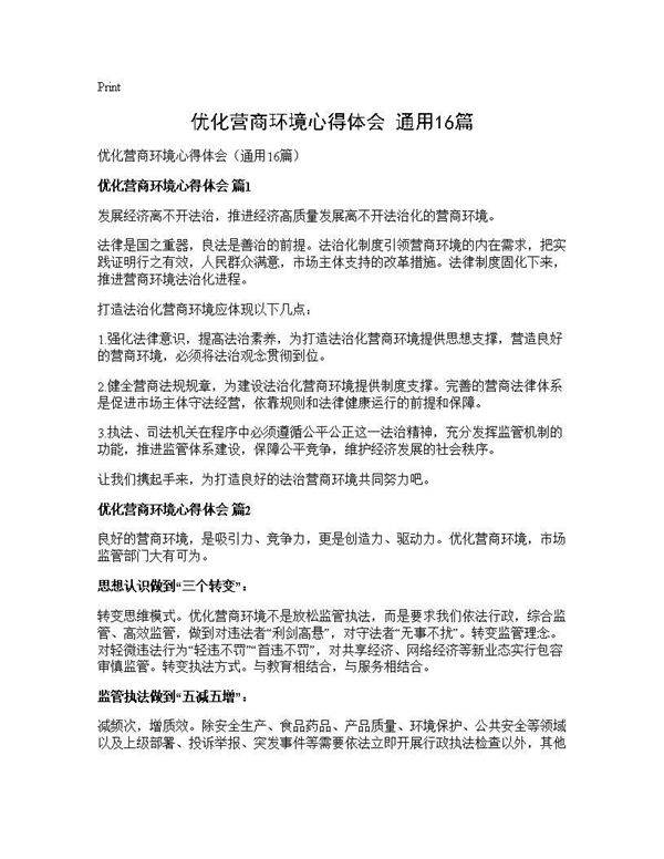 优化营商环境心得体会(通用16篇)