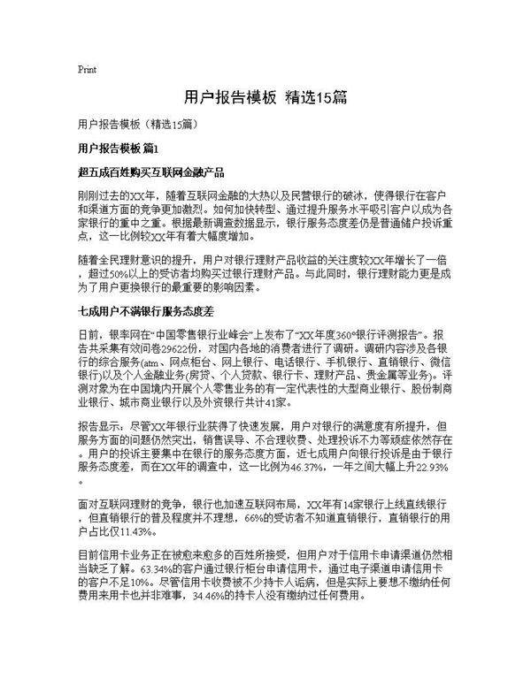 用户报告模板(精选15篇)