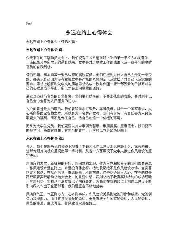 永远在路上心得体会27篇