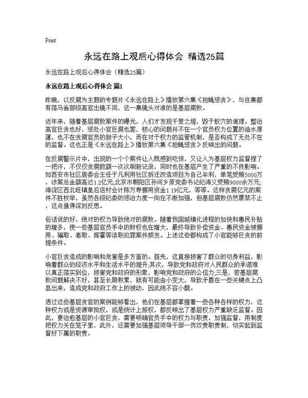 永远在路上观后心得体会(精选25篇)