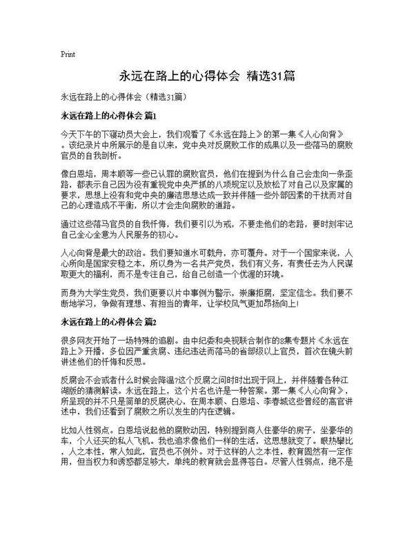 永远在路上的心得体会(精选31篇)