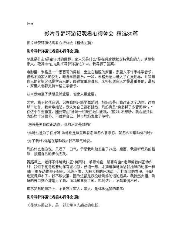 影片寻梦环游记观看心得体会(精选30篇)