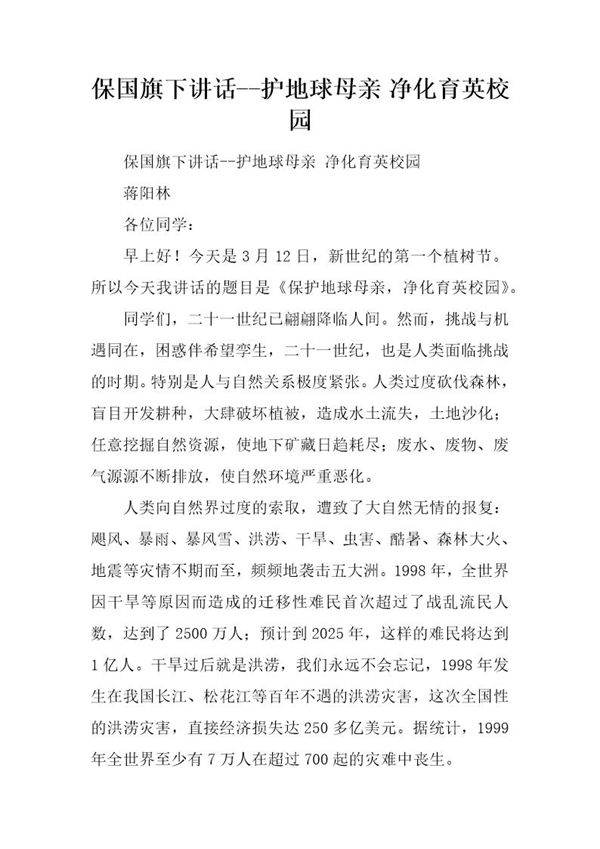 保国旗下讲话--护地球母亲 净化育英校园