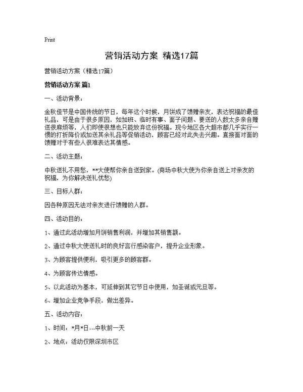 营销活动方案(精选17篇)