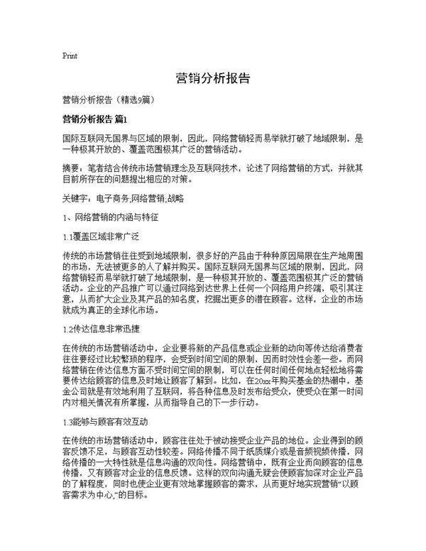 营销分析报告9篇