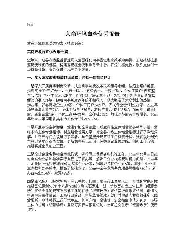 营商环境自查优秀报告14篇