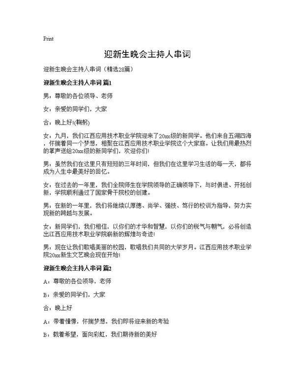 迎新生晚会主持人串词28篇