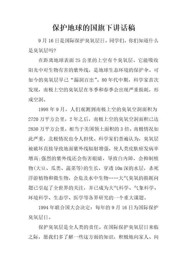 保护地球的国旗下讲话稿