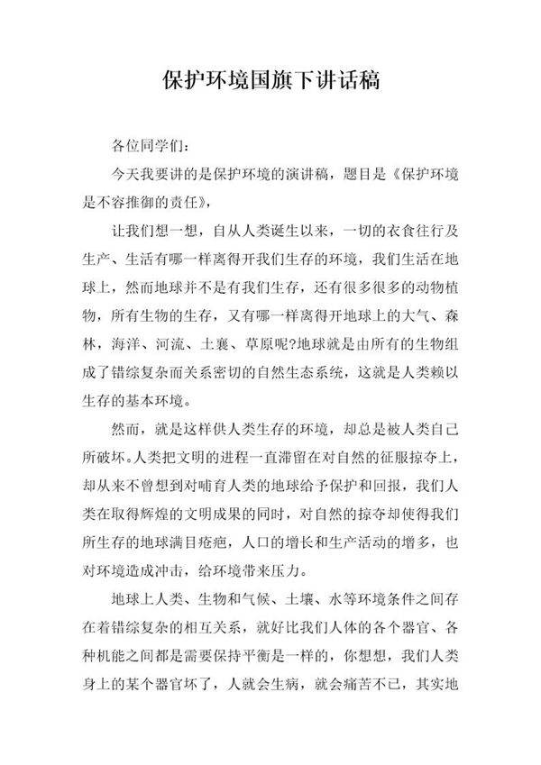 保护环境国旗下讲话稿