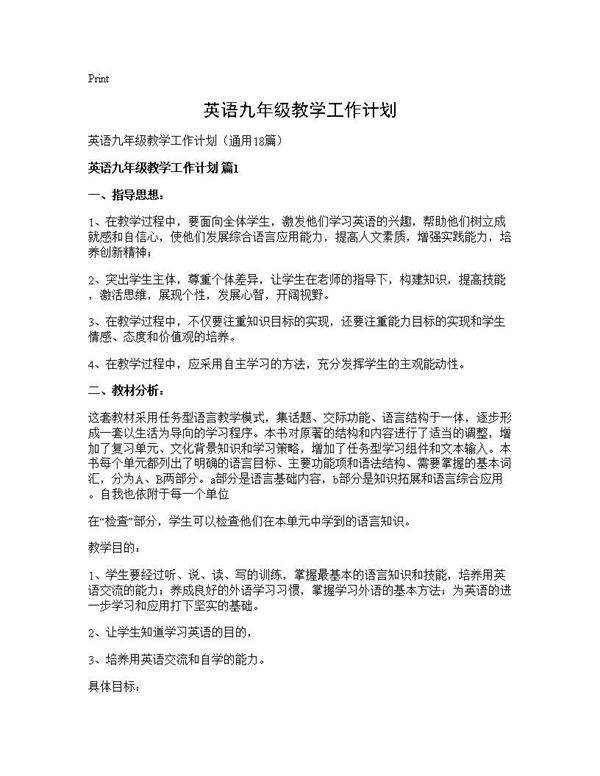 英语九年级教学工作计划18篇