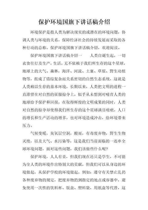 保护环境国旗下讲话稿介绍