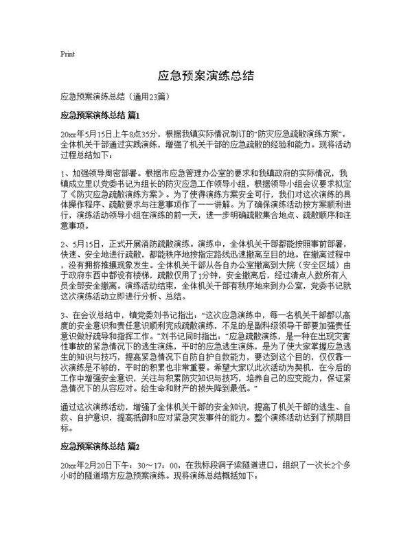应急预案演练总结23篇