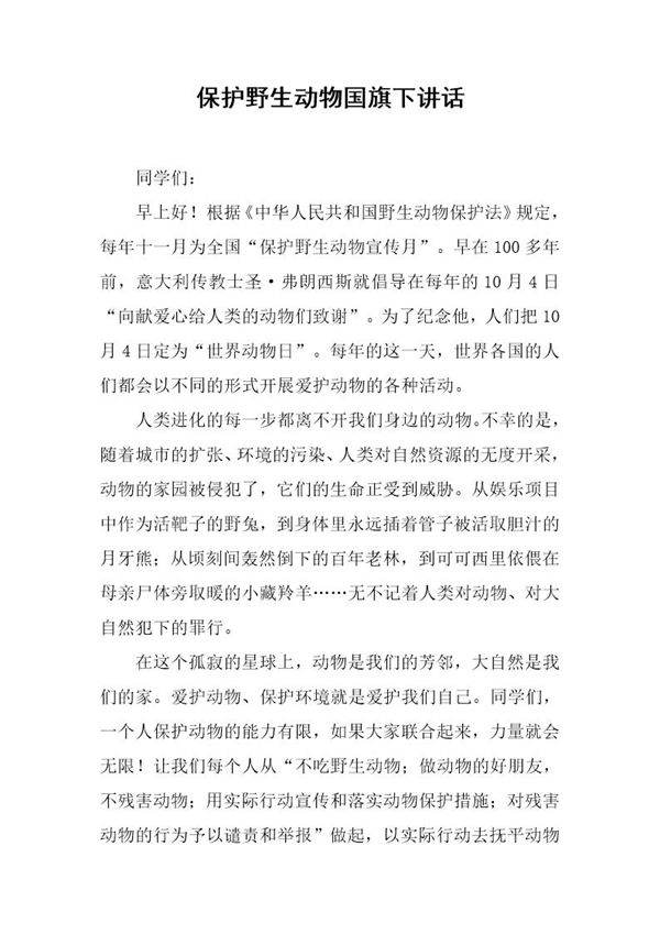 保护野生动物国旗下讲话