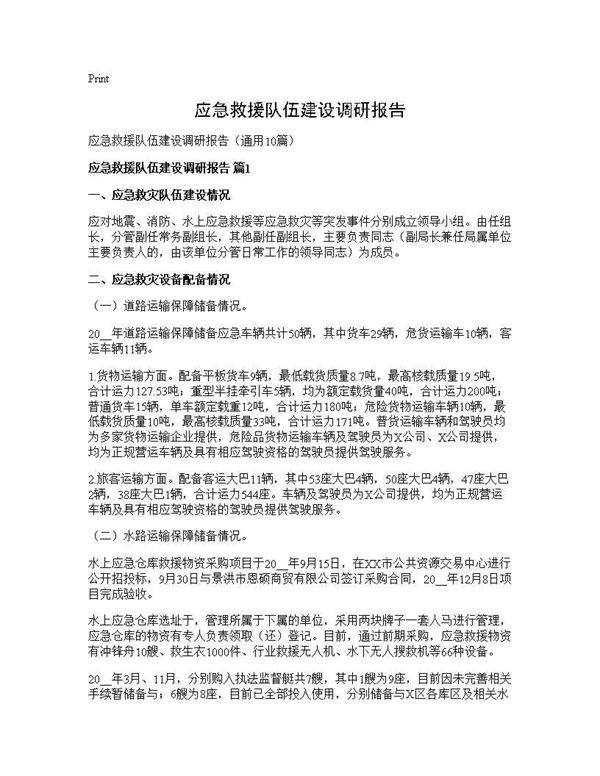 应急救援队伍建设调研报告10篇