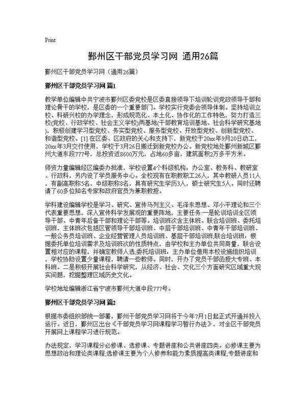 鄞州区干部党员学习网(通用26篇)