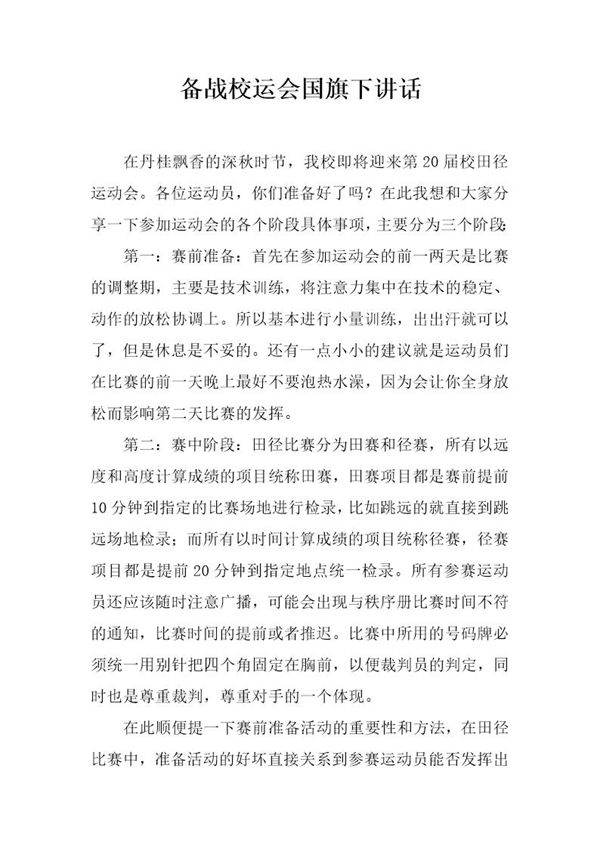 备战校运会国旗下讲话