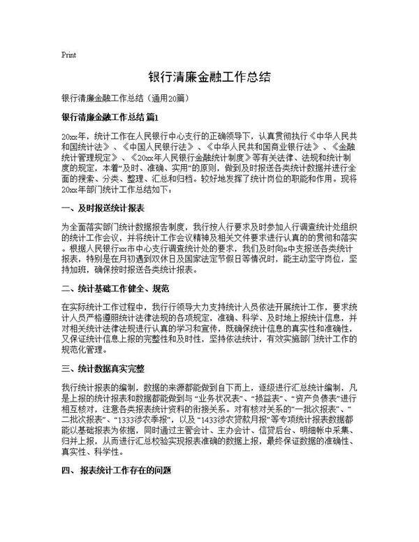 银行清廉金融工作总结20篇
