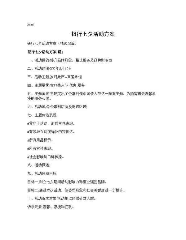 银行七夕活动方案26篇