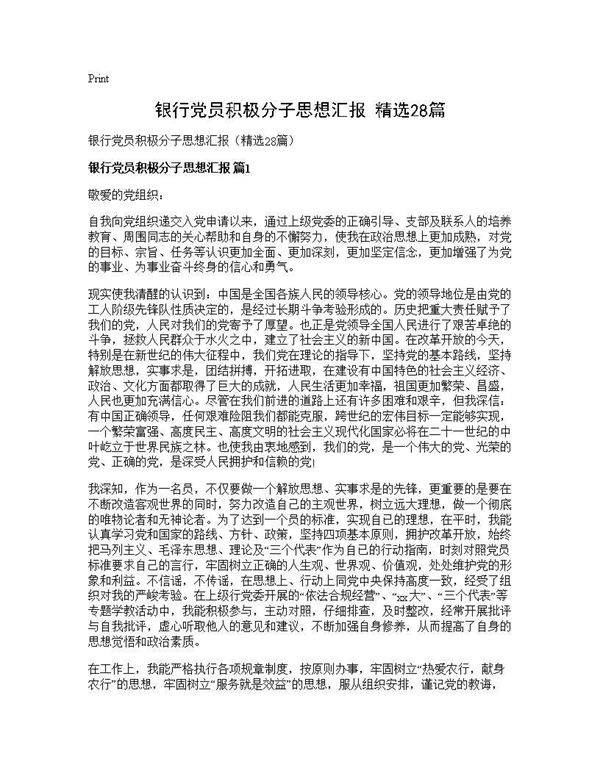 银行党员积极分子思想汇报(精选28篇)