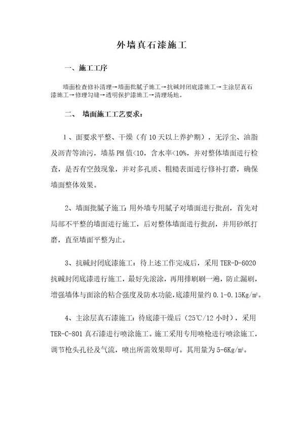 外墙真石漆施工