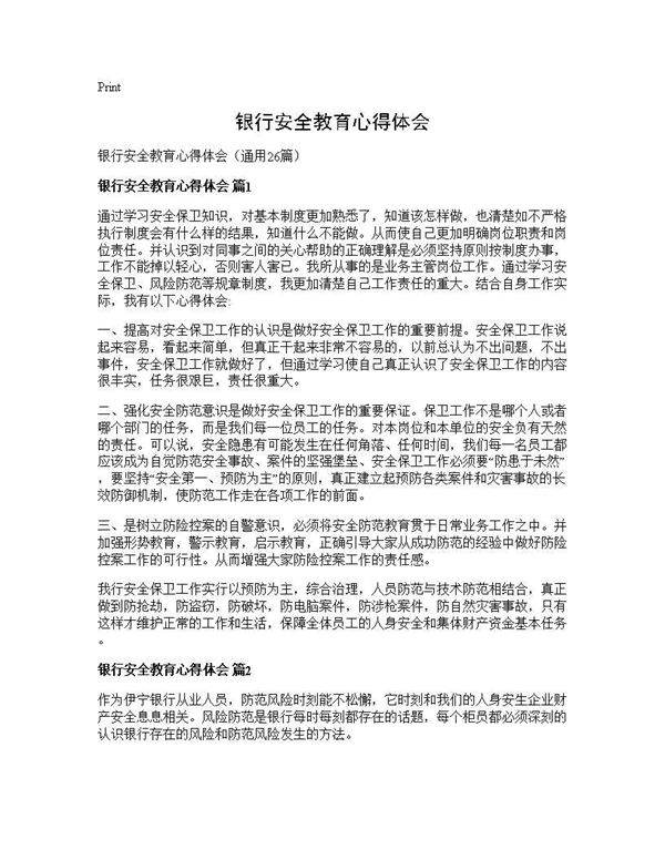 银行安全教育心得体会26篇