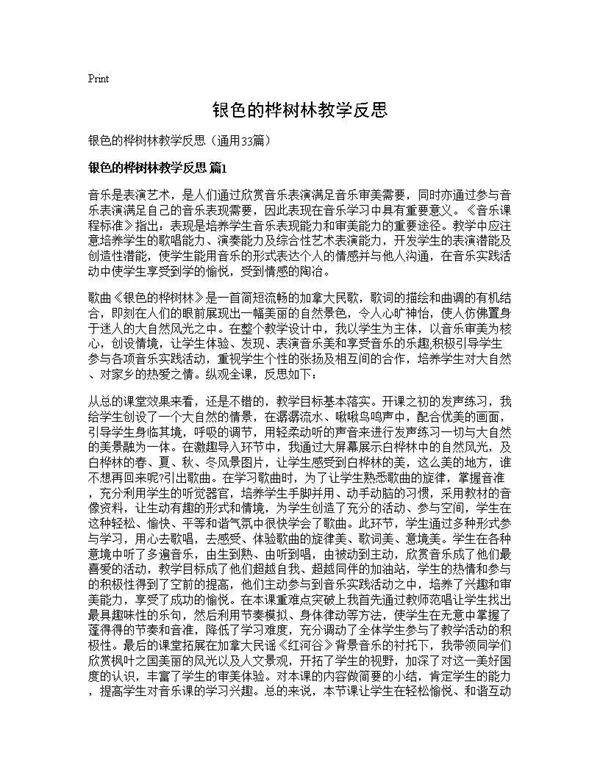 银色的桦树林教学反思33篇