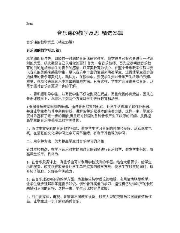 音乐课的教学反思(精选25篇)