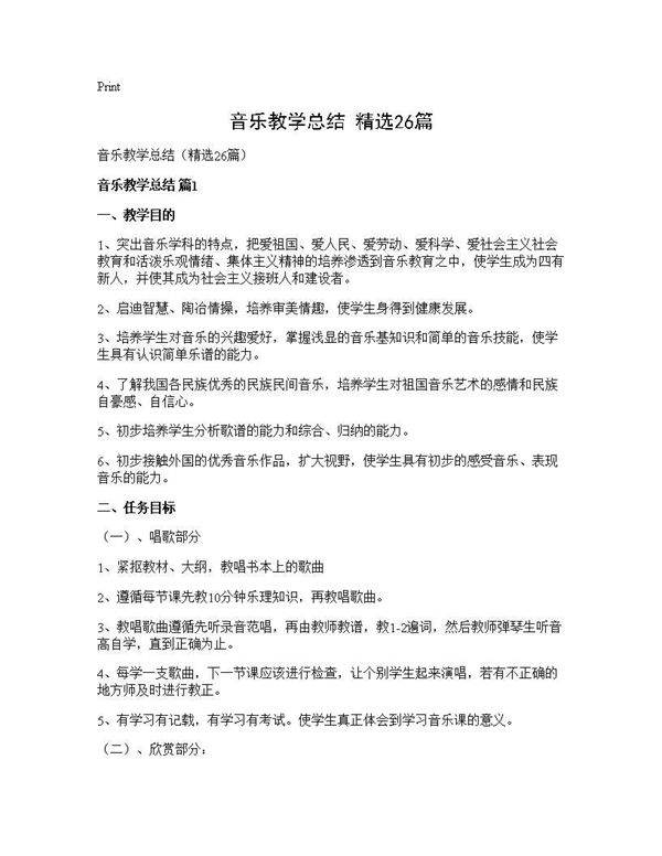 音乐教学总结(精选26篇)