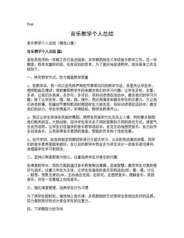 音乐教学个人总结21篇