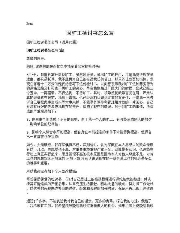 因旷工检讨书怎么写30篇