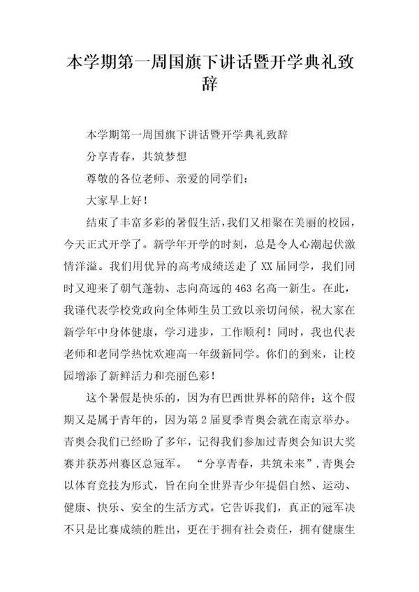本学期第一周国旗下讲话暨开学典礼致辞