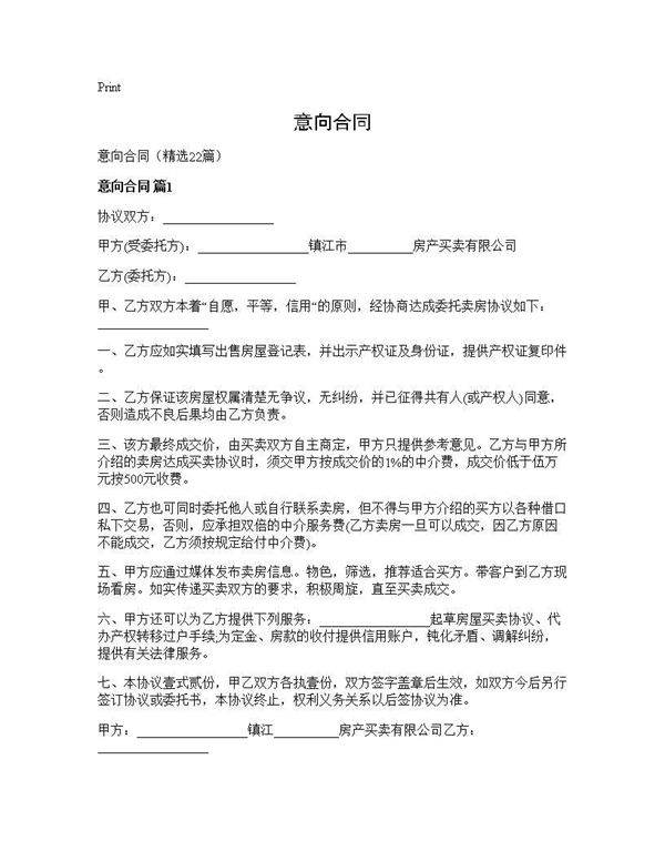 意向合同22篇