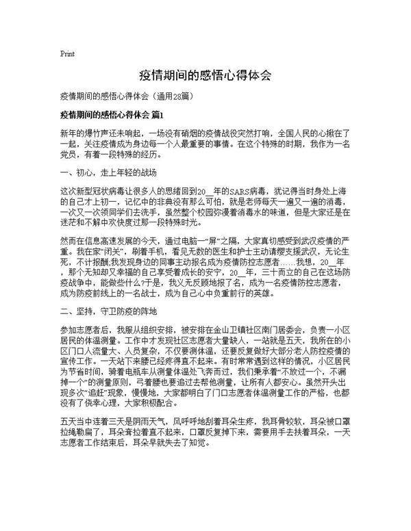 疫情期间的感悟心得体会28篇