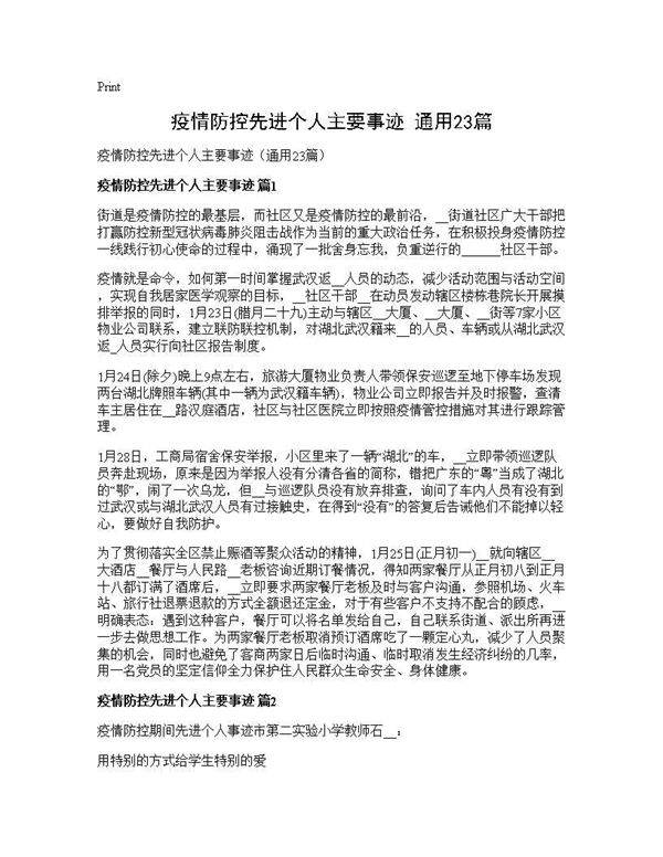 疫情防控先进个人主要事迹(通用23篇)