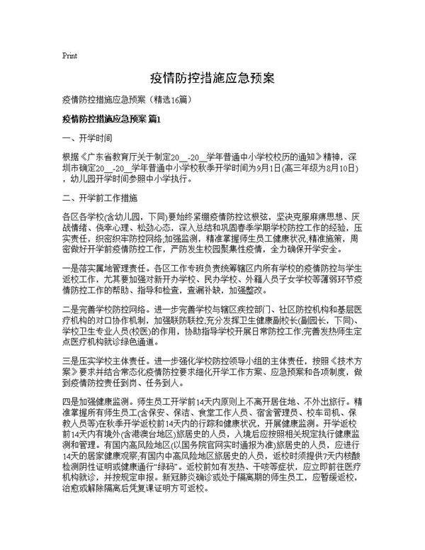 疫情防控措施应急预案16篇